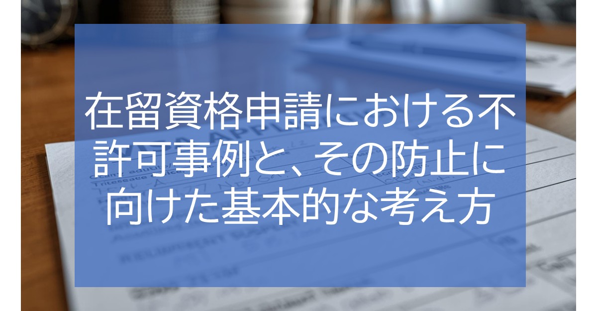 在留資格申請における不許可事例と、その防止に向けた基本的な考え方