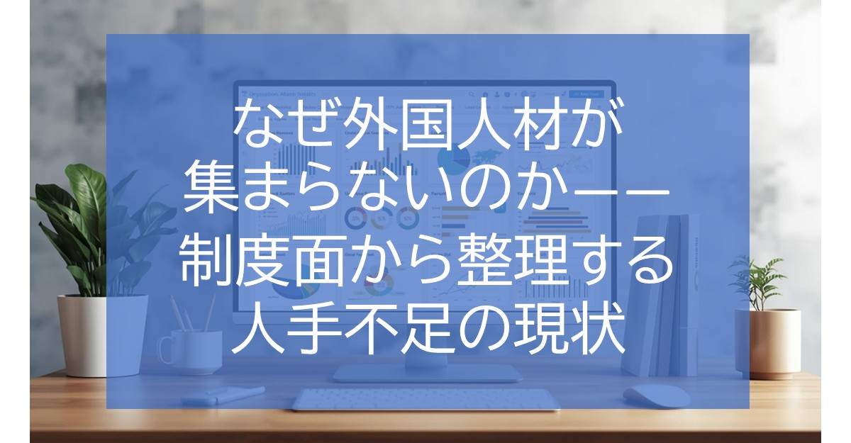 なぜ外国人材が集まらないのか――制度面から整理する人手不足の現状