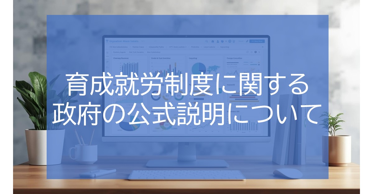 育成就労制度に関する政府の公式説明について
