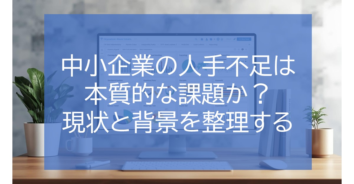 中小企業の人手不足は本質的な課題か？現状と背景を整理する