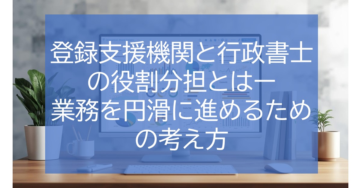 登録支援機関と行政書士の役割分担とはー業務を円滑に進めるための考え方