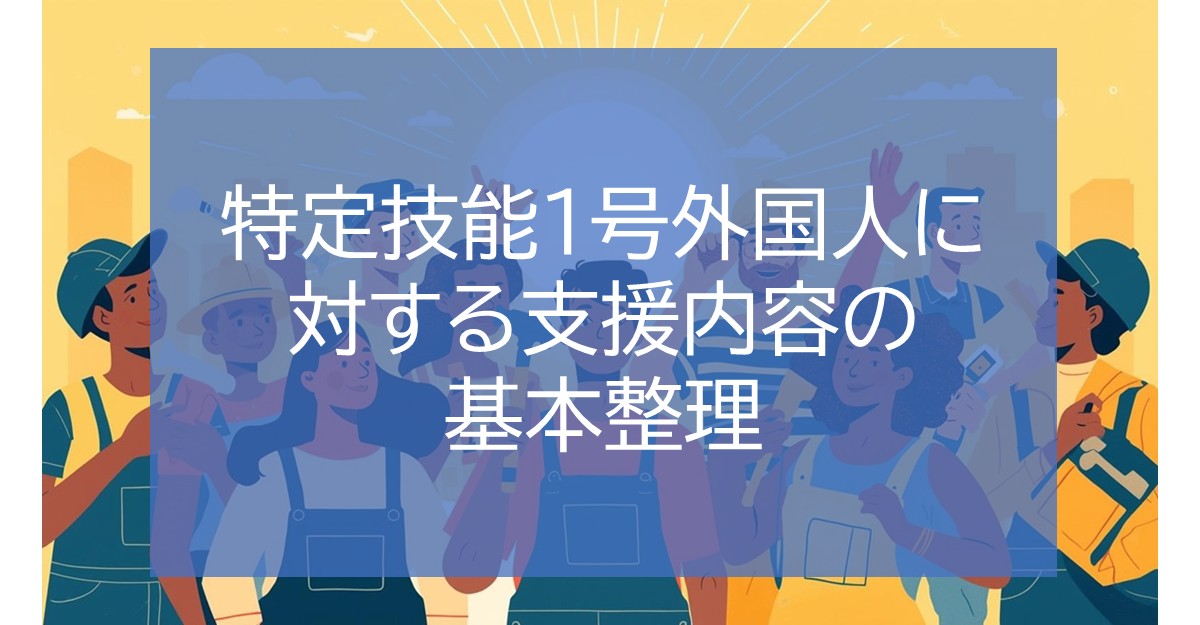 特定技能1号外国人に対する支援内容の基本整理