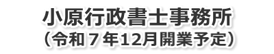 建設業許可ならお任せください。｜札幌市北区｜小原行政書士事務所